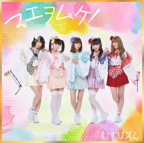 Musubizm Mae wo Muke Kin Ban