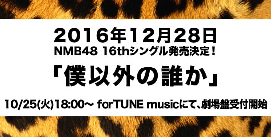 NMB48 16th Single