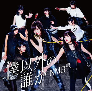 NMB48 Boku Igai Type C