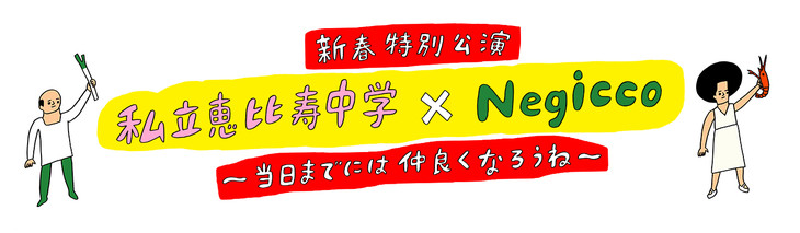 Shiritsu Ebichu Chuugaku Negicco