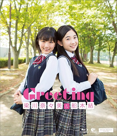 Greeting Blu-ray Cover Funaki Musubu Yanagawa Nanami