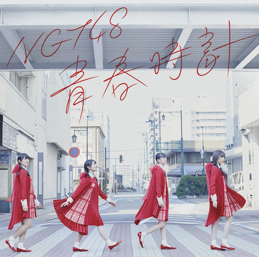 NGT48 Seishun Dokei Cover Type B