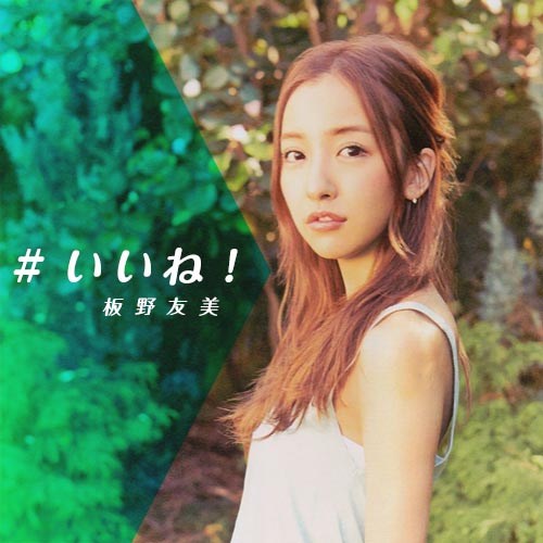 Itano Tomomi Ii Ne Cover Limited A