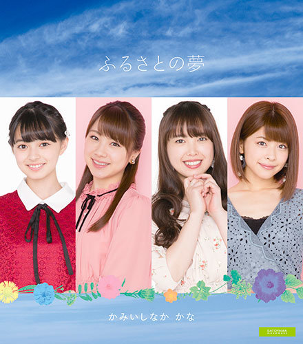 Kamiishinaka Kana Furusato no Yume Cover