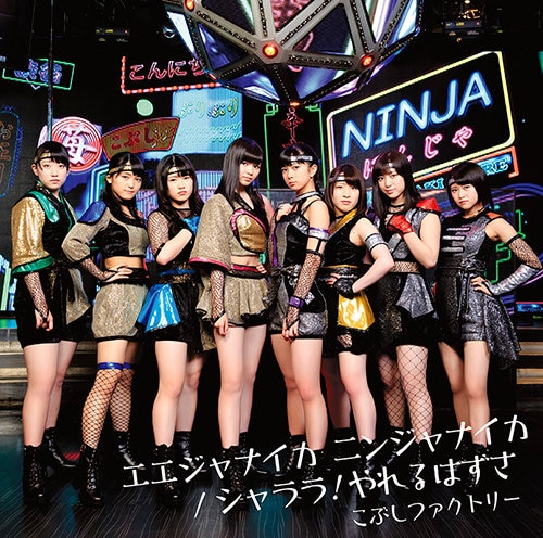 Kobushi Factory Shalala Ninja Cover Special