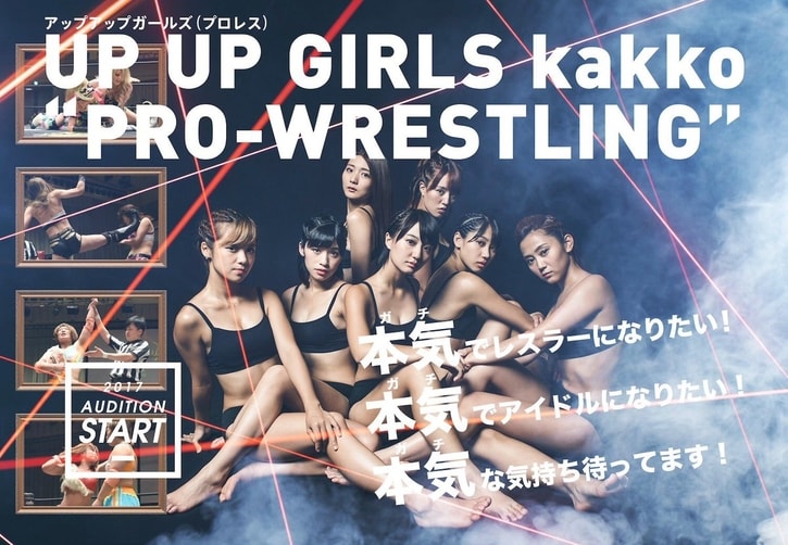 UP UP GIRLS kakko "PRO-WRESTLING" Audition