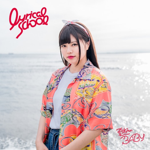 lyrical school Natsuyasumi no Baby Cover hinako