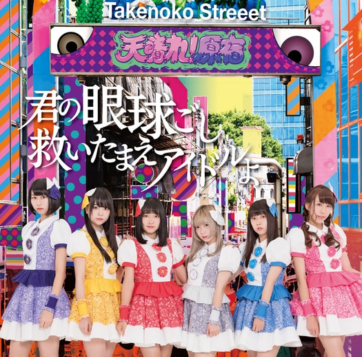 appare harajuku kimi gankyugoshi sukuitamae idol cover type a