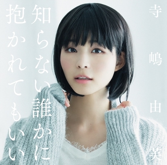 yufu terashima shiranai dareka ni dakaretemo ii cover limited a