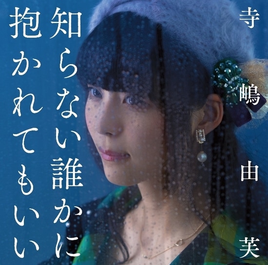 yufu terashima shiranai dareka ni dakaretemo ii cover regular