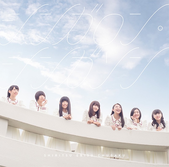 shiritsu ebisu chugaku sing a slong sing a song cover limited b