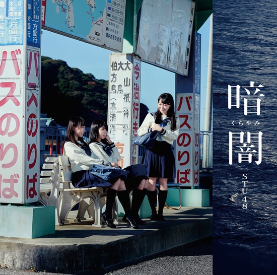 stu48 kurayami cover type c