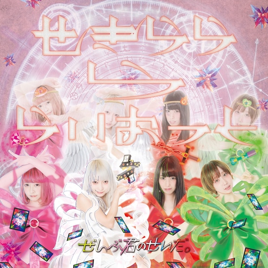 zenbu kimi no sei da sekirararaiotto cover