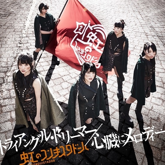 niji conquistador shinzou melody triangle dream cover daida