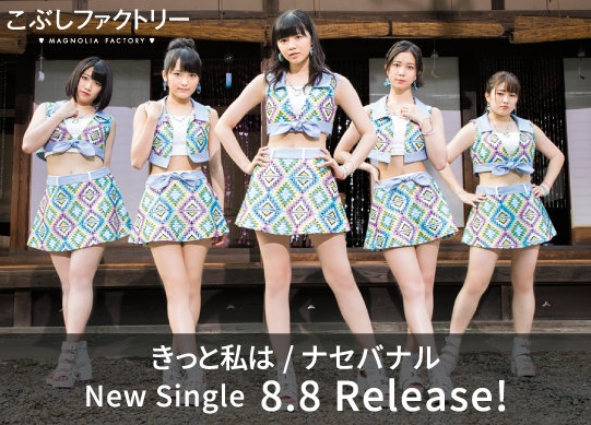 kobushi factory kitto watashi wa naseba naru