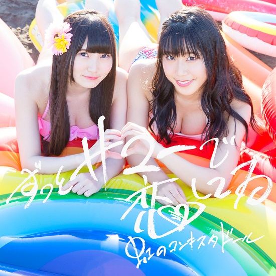 niji no conquistador zutto summer de koishiteru cover ai