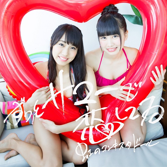 niji no conquistador zutto summer de koishiteru cover aka