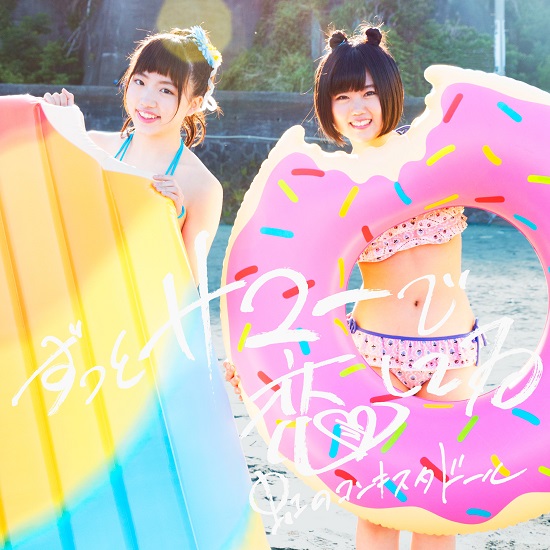 niji no conquistador zutto summer de koishiteru cover ao