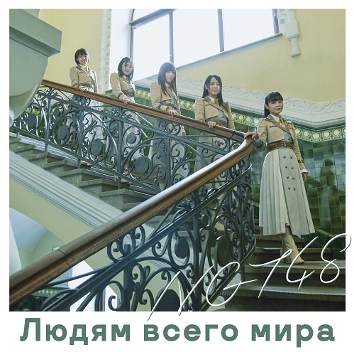 ngt48 sekai no hito e cover type b