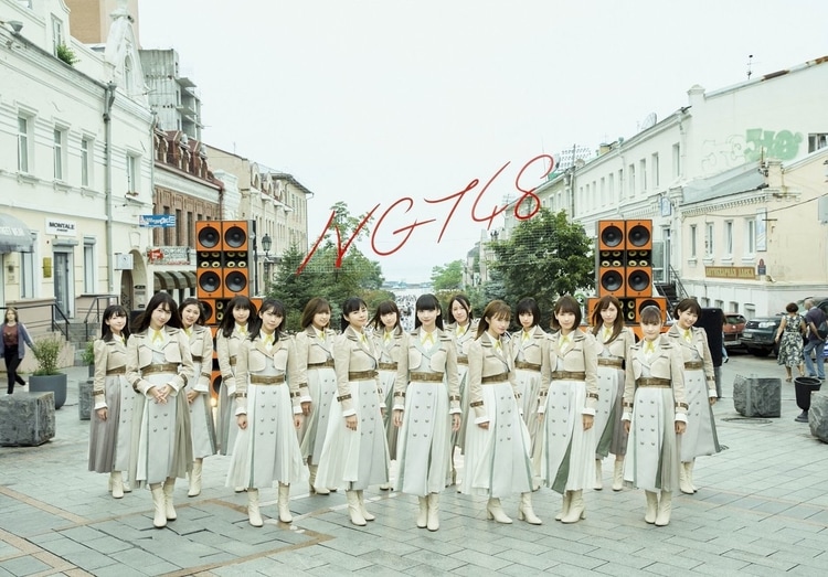 ngt48 sekai no hito e