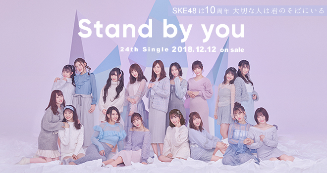 ske48 stand by you