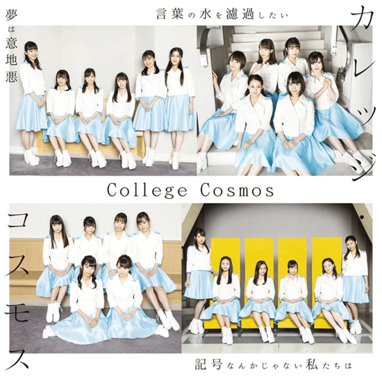 college cosmos yume iijiwaru kotoba mizu rokashita kigou nanka janai watashitachi wa cover regular