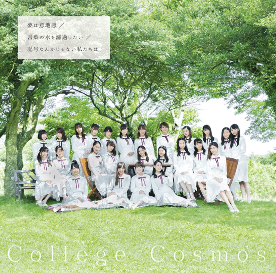 college cosmos yume iijiwaru kotoba mizu rokashita kigou nanka janai watashitachi wa cover sp