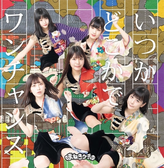 maneki kecak itsuka dokoka de one change cover type a