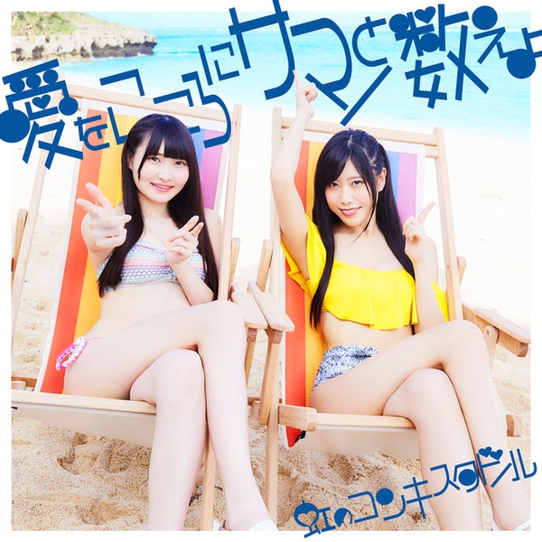 niji no conquistador ai wo kokoro ni summer to oshieyo cover ai ban