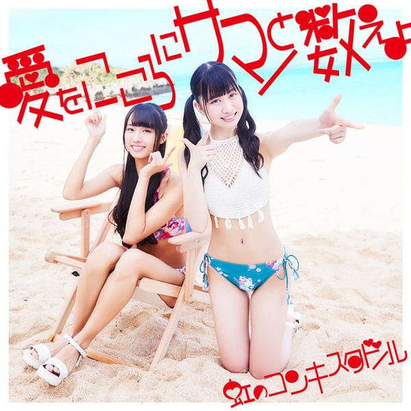 niji no conquistador ai wo kokoro ni summer to oshieyo cover aka ban