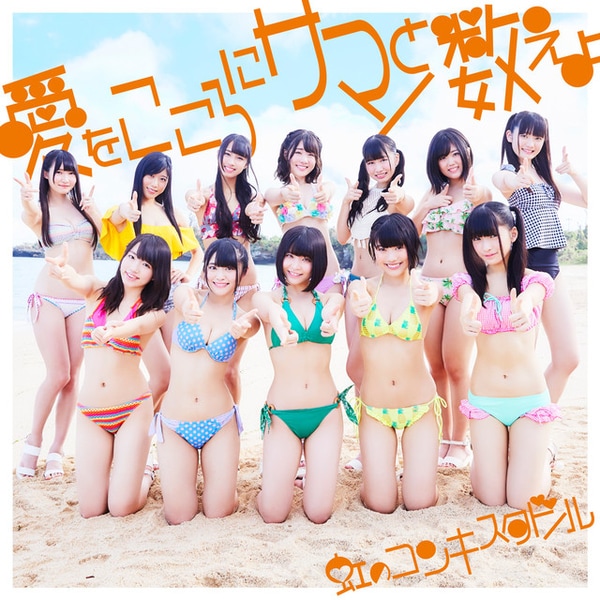 niji no conquistador ai wo kokoro ni summer to oshieyo cover daida ban