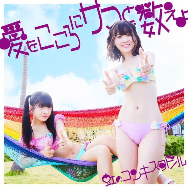 niji no conquistador ai wo kokoro ni summer to oshieyo cover murasaki ban