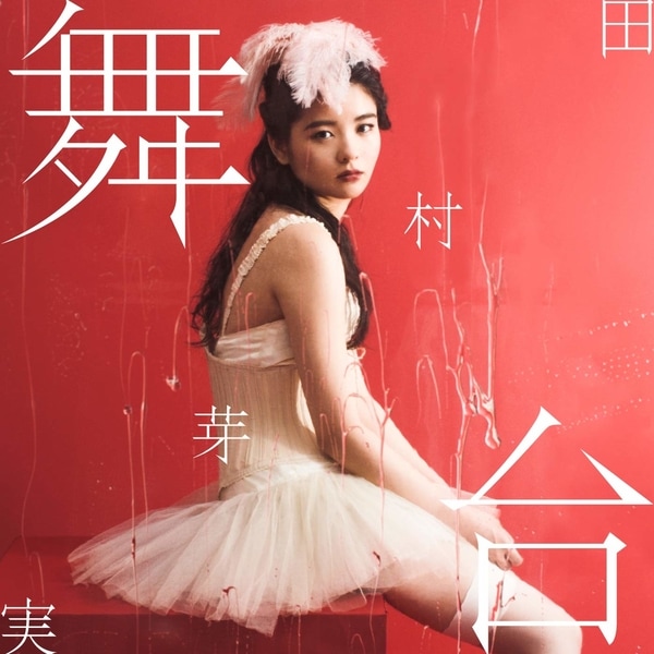 tamura meimi butai cover regular